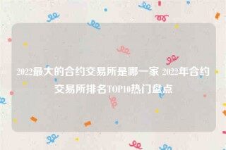 欧意app合法吗-2022最大的合约交易所是哪一家